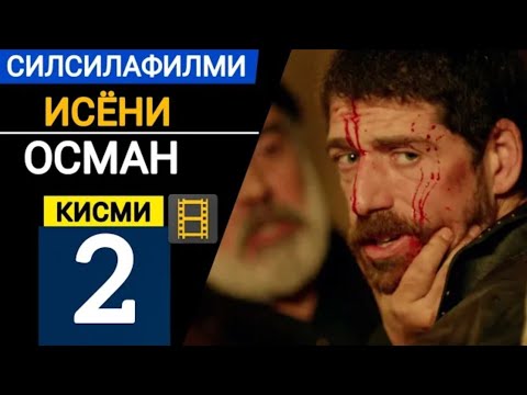 ФИЛМИ ТУРКИ БО ЗАБОНИ ТОЧИКИ ИСЁНИ ОСМОН КИСМИ 2