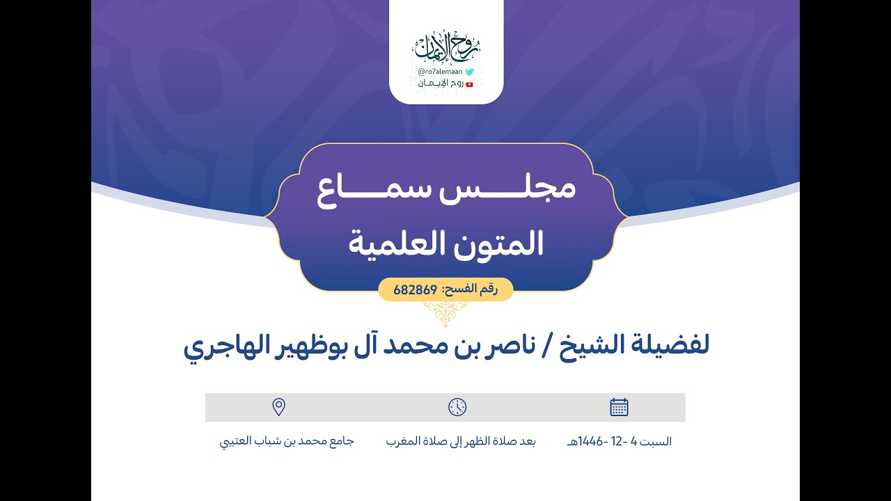 مجلس سماع المتون العلمية لفضيلة الشيخ ناصر بن محمد آل بوظهير الهاجري