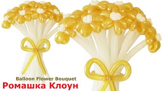 ЦВЕТЫ ромашки ИЗ ШАРИКОВ как сделать своими руками Balloon Flower Bouquet TUTORIAL flores con globos