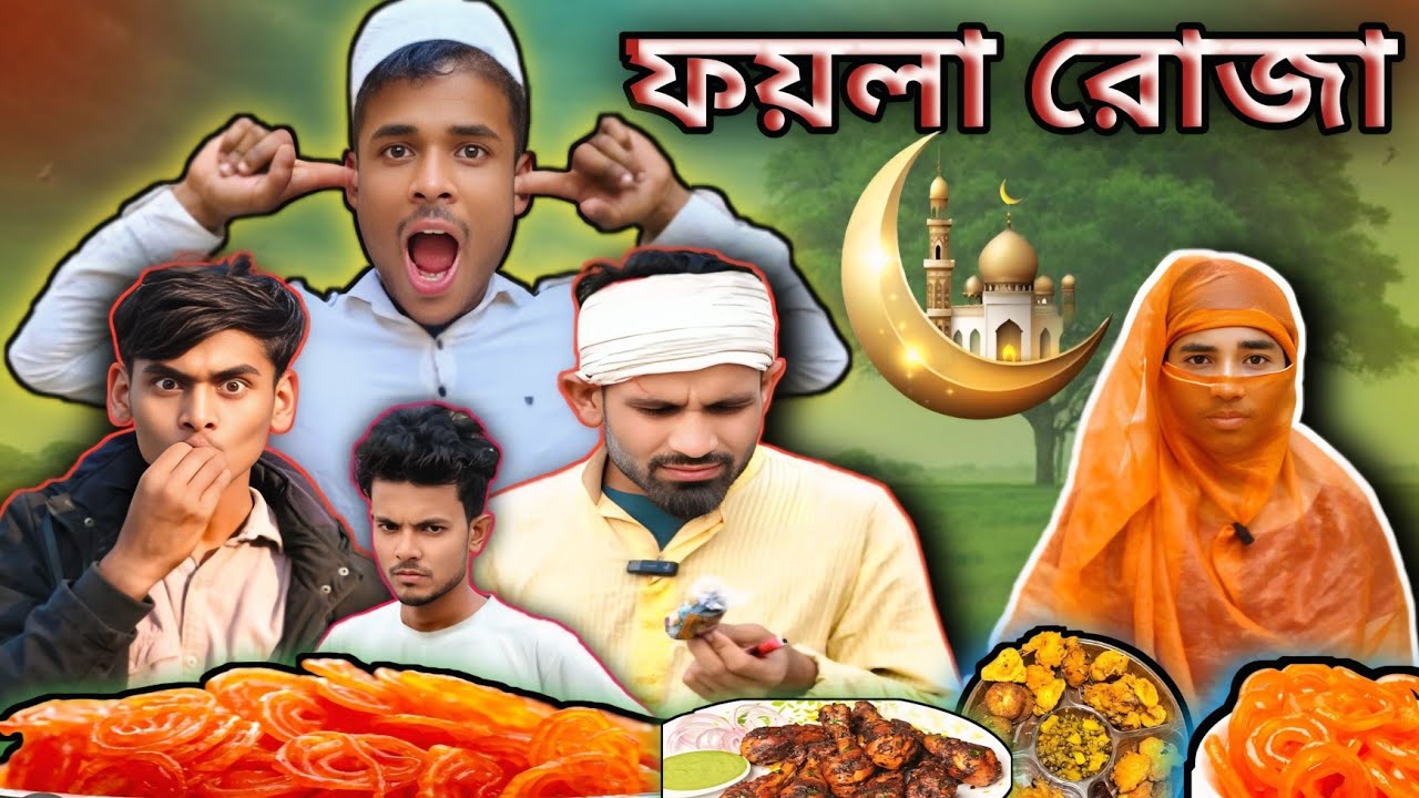 ফয়লা রোজা | Sylheti Natok | Northeast Comedians |