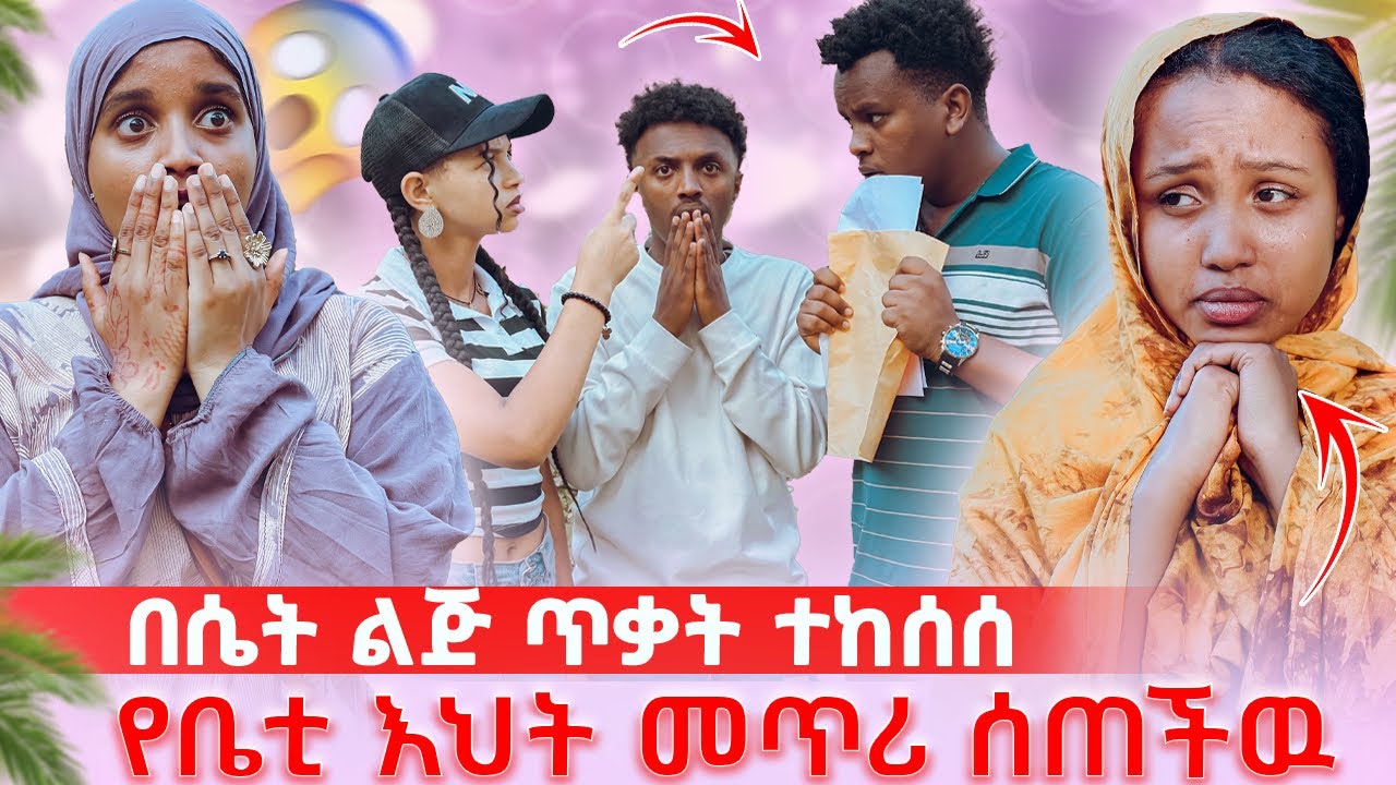በሴት ልጅ ጥቃት ተከሰሰ የቤቲ እህት ከፍርድ ቤት መጥሪ ሰጠችዉ ቤቲ አለቀሰች😭