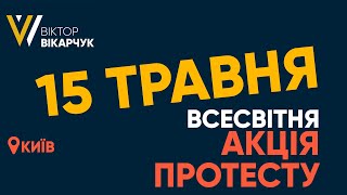 15 травня Всесвітня Акція Протесту