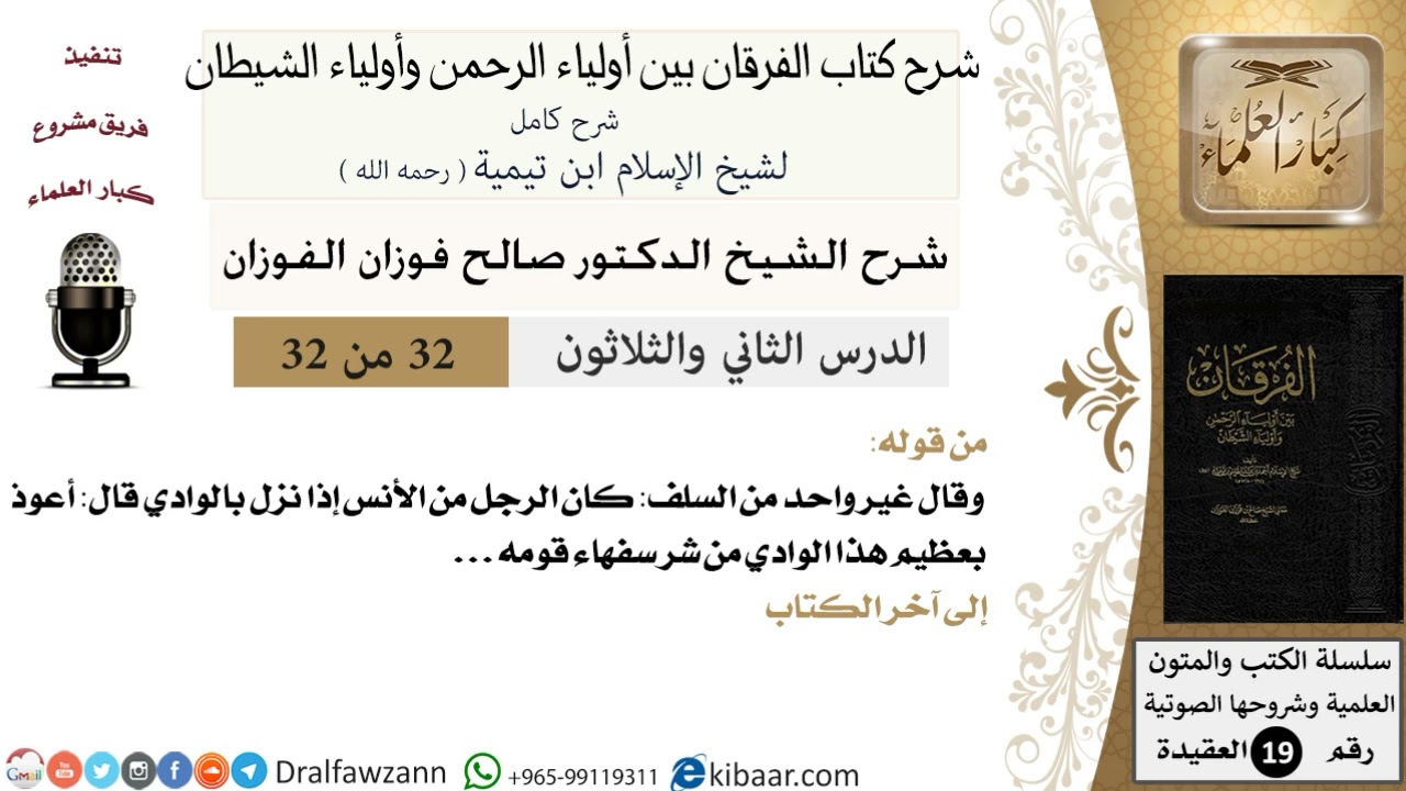 32 - 32 شرح كتاب الفرقان بين أولياء الرحمن وأولياء الشيطان [ العقيدة ] العلامة المفتي صالح الفوزان
