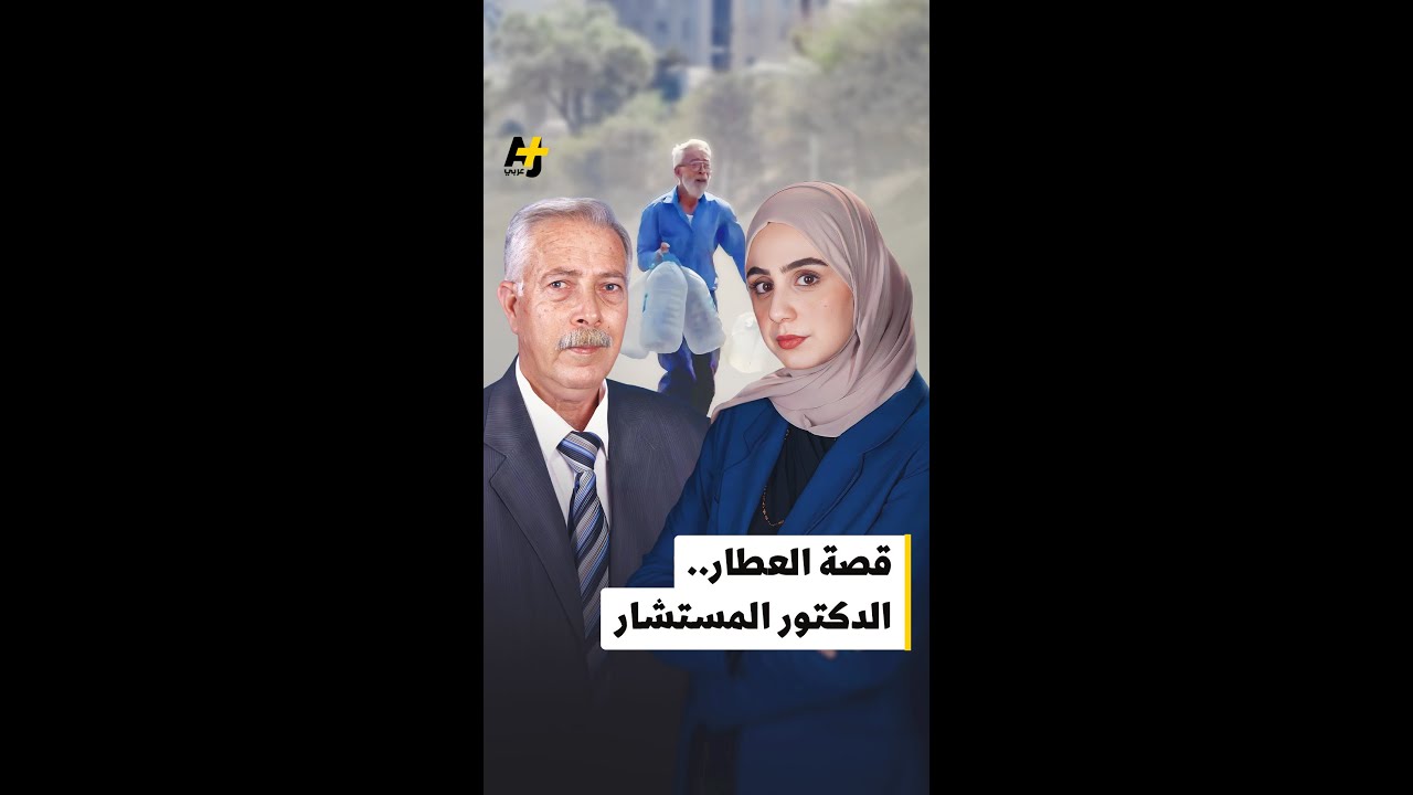 ما قصة المستشار القانوني الفلسطيني بغزة غانم العطار؟