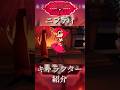 【 アニメ紹介 】ハズビンホテル キャラクター紹介『ニフティ』【 ﾎﾗｰ映画紹介Vtuber 】#hazbinhotel #アニメ #shorts