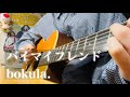 バイマイフレンド / bokula.【cover】