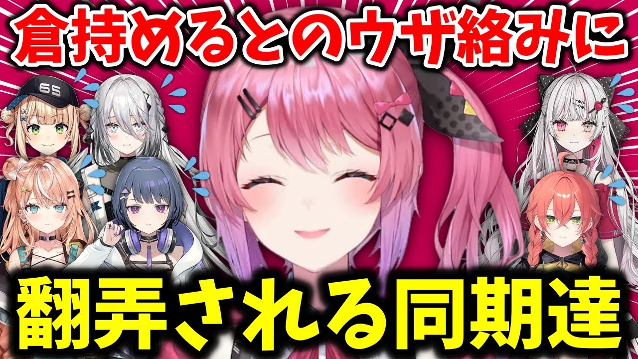 【Idios 1周年記念】同期達が好き過ぎてウザ絡みが止まらない倉持めると【切り抜き/五十嵐梨花/ソフィア・ヴァレンタイン/小清水透/鏑木ろこ/獅子堂あかり/石神のぞみ】