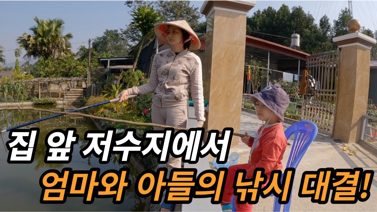 베트남 처가집 앞 저수지에서 낚시에 진심인 아내와 아들의 낚시 대결! 낚시는 아내 승! 허풍은 아들 승!!