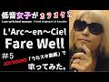 L'Arc en Ciel/Fare Well【うたスキ動画】#5、ラルク好きの低音女子が歌ってみた