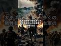 【太平洋戦争】太平洋戦争で最も多くの犠牲者を出した日本軍の部隊Top3 #ショート