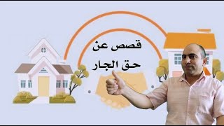 قصص عن حق الجار. قصص عن مفهوم الجار وحقوقه