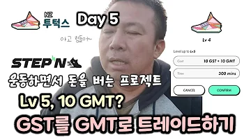 운동하면서 돈버는 프로젝트 레벨5 만들기 GST를 GMT로 트레이드하기