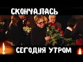 Невосполнимая Утрата...Скончалась Известная Советская и Российская Актриса...