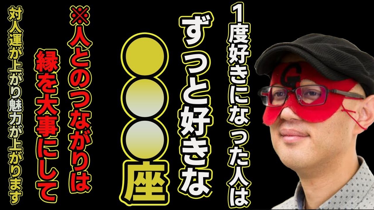 【ゲッターズ飯田2025】※一度好きになったらずっと好きでいてくれるのは●●●座です！絶対やって！縁を大事にすると対人運が上がりみるみる人間としての魅力があがります