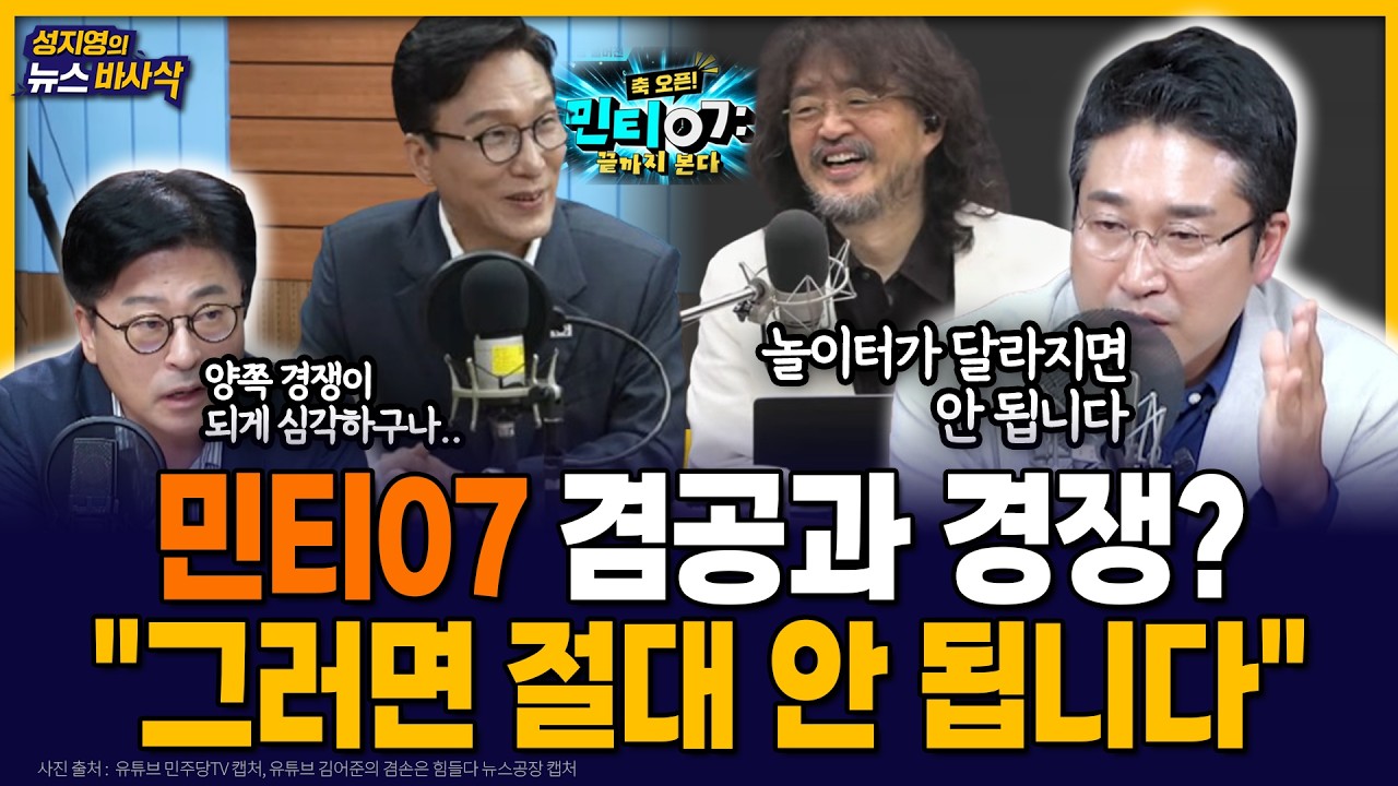 [뉴스바사삭] 민주당TV 첫방 후기.. 서용주, 김종혁의 평가는? MBC 260901 방송
