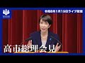 高市内閣総理大臣記者会見－令和8年1月19日