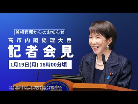 高市内閣総理大臣記者会見－令和8年1月19日