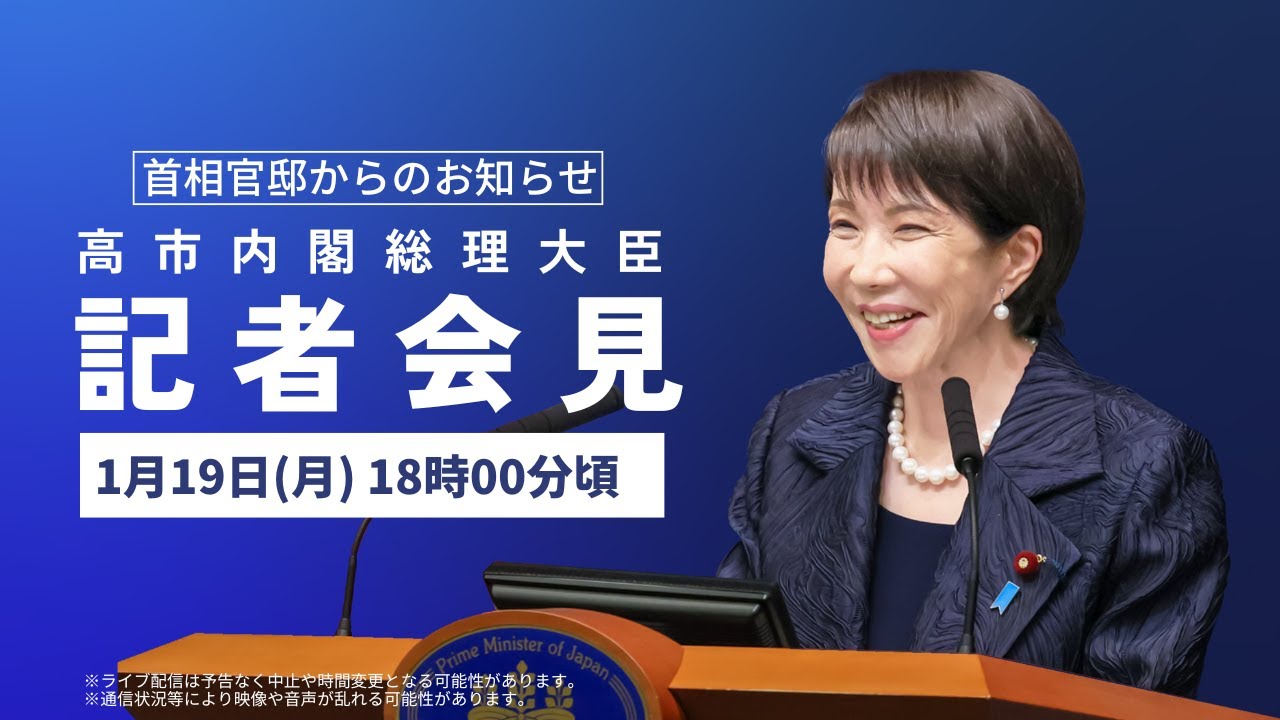 高市内閣総理大臣記者会見－令和8年1月19日