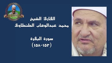 القارئ الشيخ | محمد عبدالوهاب الطنطاوى | البقرة (١٥٢-١٥٨) - مسجد النور