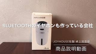 おすすめ卓上加湿器　商品レビュー（joyhouse社製）