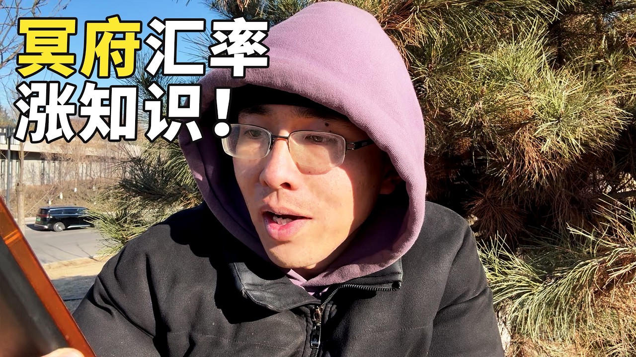 网友投稿：揭露阴间汇率之谜，纯手工银元宝价值600贯起，原来烧纸钱不是越多越好，天堂极乐世界是单程票？