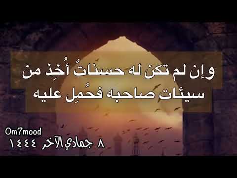حديث شريف من كانت له مظلمة لأخيه من عرضه أو من شيء فليتحلله منه اليوم قبل أن لا يكون دينار ولا درهم