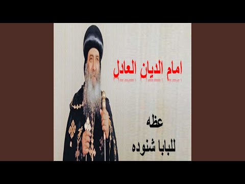 أمام الديان العادل