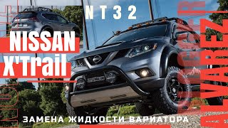 NISSAN X&#39;TRAIL NT32 правильная замена жидкости вариатора.