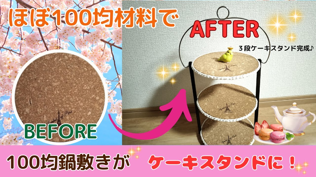 【ほぼ100均DIY】コルク鍋敷きで作るケーキスタンド🍰春のアフタヌーンティー♪[DIY Almost Entirely with 100-Yen Store Items] Cake Stand 🌟