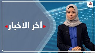 اخر الاخبار | 08 - 05 - 2021 | تقديم صفاء عبدالعزيز | يمن شباب