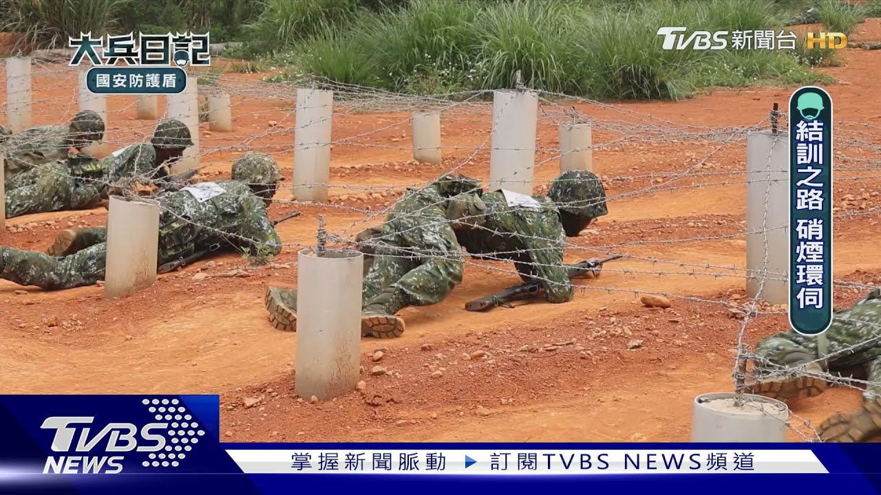 你各位啊認真點! 新制一年義務役鑑測全紀錄 懷念的班長語錄都在這! ｜-大兵日記-國安防護盾｜TVBS新聞@TVBSNEWS01