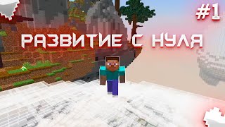 ✅ РАЗВИТИЕ С НУЛЯ НА HELLHUB #1 ❤️ | REALLYWORLD | FUNTIME | HOLYWORLD | HELLHUB 🔥