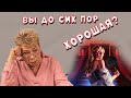 Вы до сих пор хорошая?