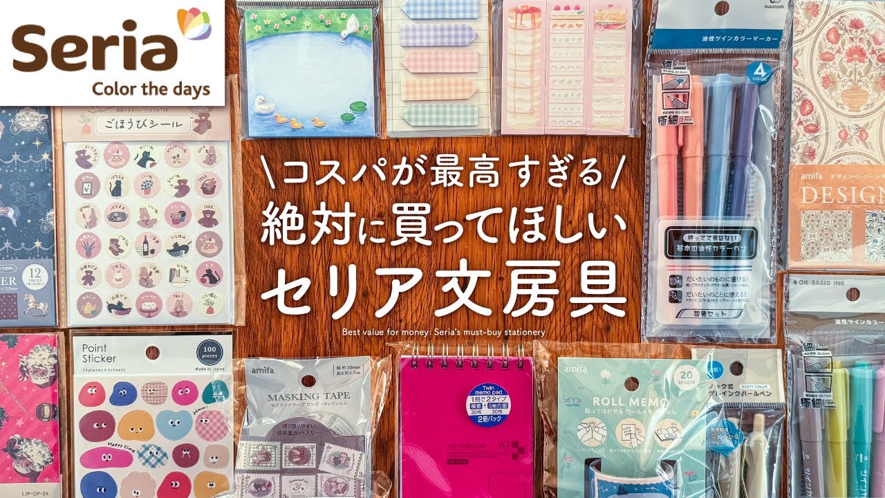【手帳のプロが選ぶ】絶対に買ってほしい! セリアのおすすめ文房具 |シール、ペン、ふせん、デザインペーパーなどSeria購入品紹介【100均】