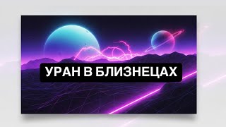 Как понять, в каком доме сейчас идёт Уран?