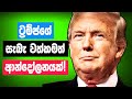 ඩොනල්ඩ් ට්‍රම්ප් බිලියනපතියෙකු වූ හැටි | How Donald Trump Became a BILLIONAIRE | Katusatahan