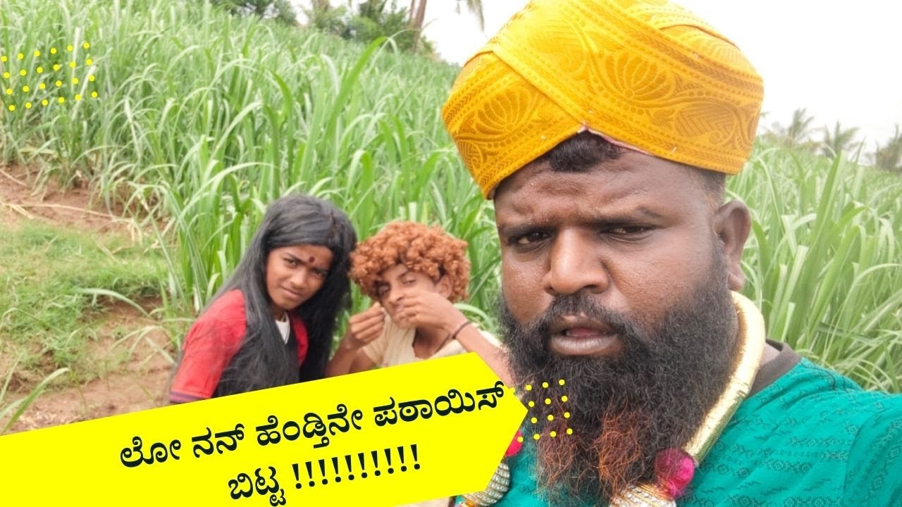 ನನ್ ಹೆಂಡತಿಯನ್ನೇ ಮದುವೆಯಾಗಿ ಬಿಟ್ಟವನಲ್ಲ ಈ ನನ್ ಮಗ 😁