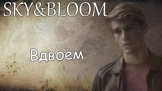 Sky&Bloom||Вдвоём