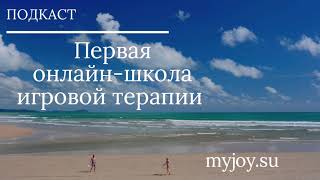 &quot;Игровая терапия. Искусство отношений&quot; Г. Лэндрет. Читает Матвеева Наталья.