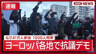 【速報】ヨーロッパで抗議デモ｜フランスでは41万人参加 1000人拘束　ポルトガル、スペインでも (2026年10月25日) ANN/テレ朝 LIVE