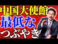 【中国】米国大使館激怒!中国の問題ツイートとその信じられない内容