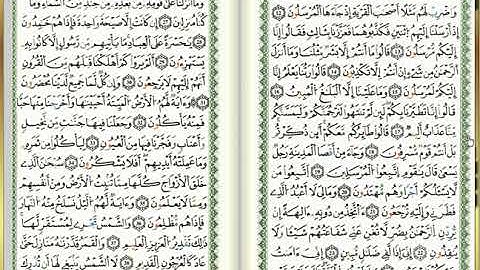 س36-يس - أحمد خضر الطرابلسي - برواية قالون عن نافع - مصحف التجويد الملوّن