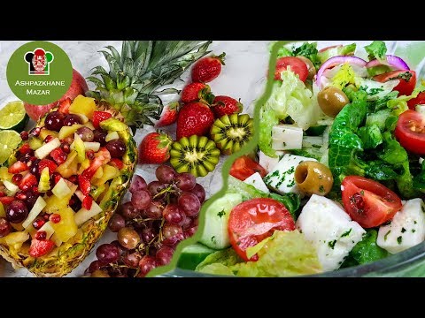 salads-for-iftar-ramadan-special-|-دونوع-سالاد-مخصوص-ماه-مبارک-رمضان