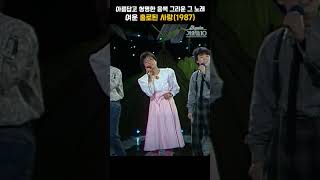 [#shorts ] 그 시절 순수했던 목소리는 왜 다 아름다울까... 여운  - 홀로된 사랑 | KBS 19880213 방송