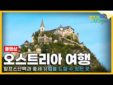   걸어서세계속으로Full 음악의 신동 모차르트의 나라 오스트리아 여행 Trip To Austria KBS 20181013