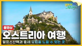 [#걸어서세계속으로Full📺] 음악의 신동 모차르트의 나라🎹 '오스트리아' 여행 Trip to Austria (KBS_20181013)