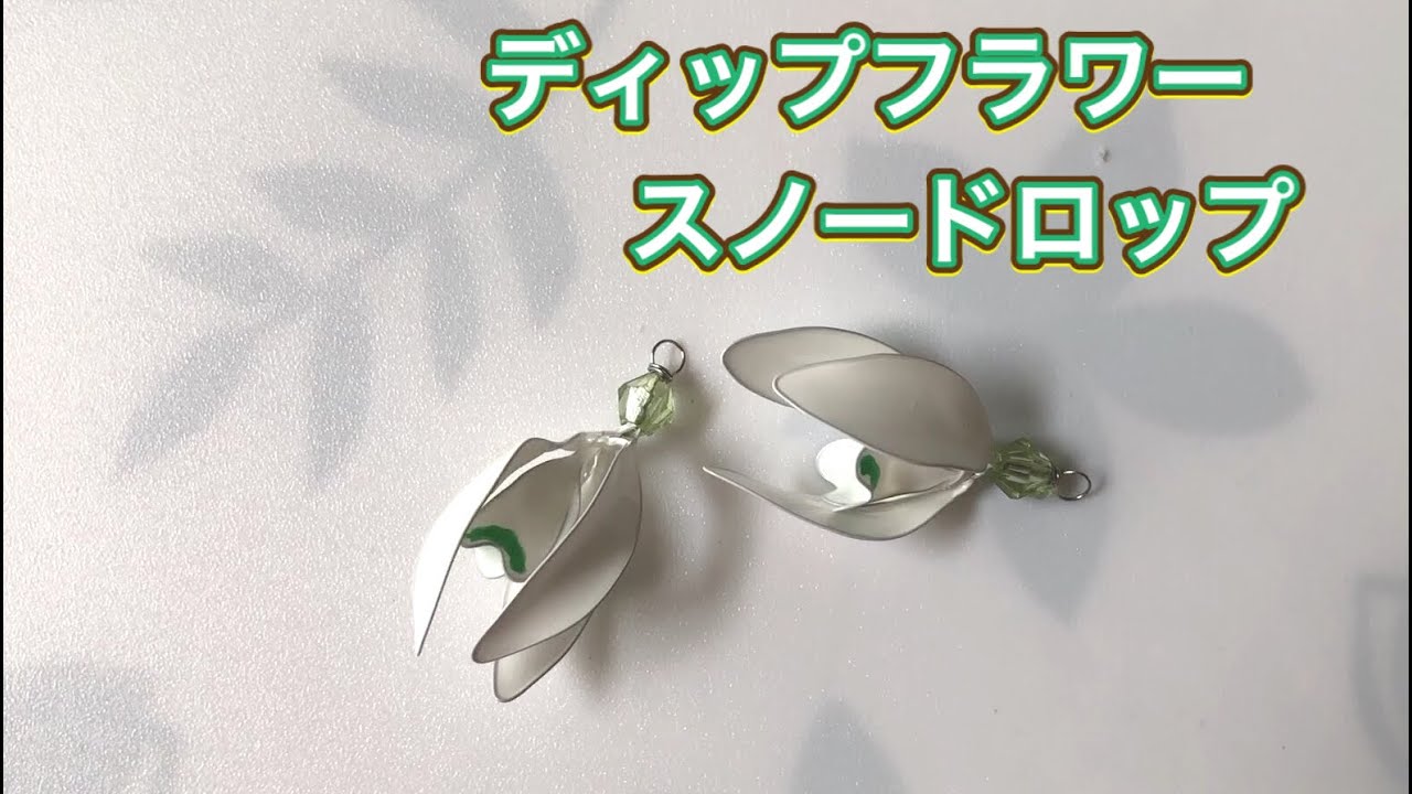 159 #ディップフラワー スノードロップのパーツを作ってみました