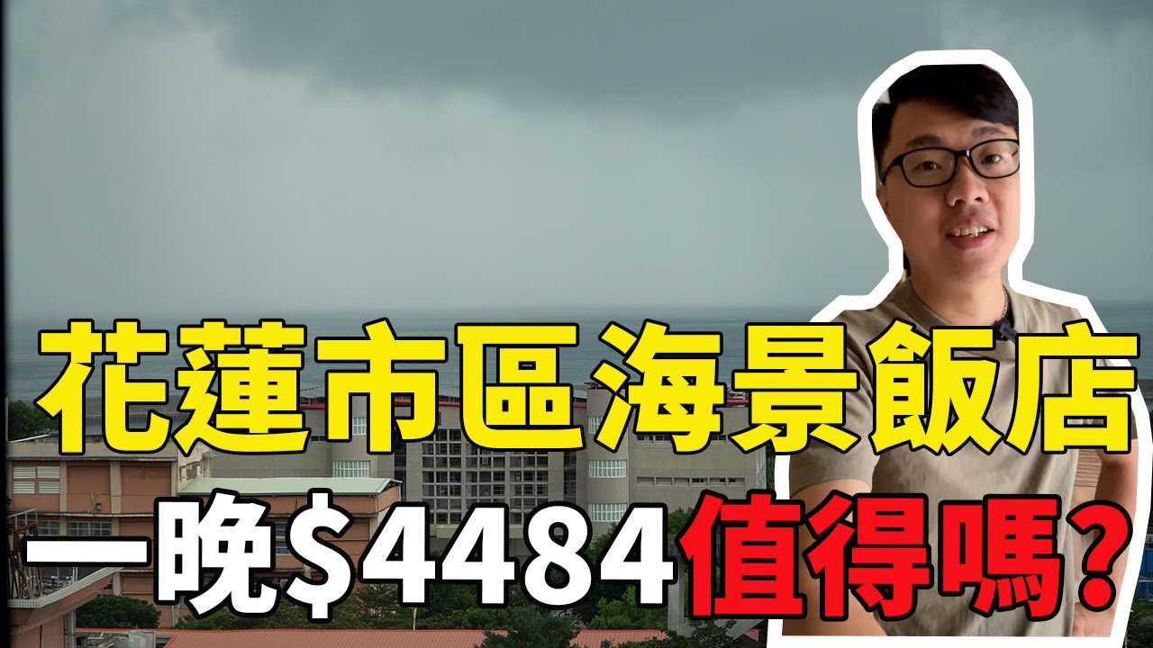 花蓮市區也能看海景的飯店，值得嗎？｜煙波大飯店花蓮館｜【花蓮住宿】飯店開箱