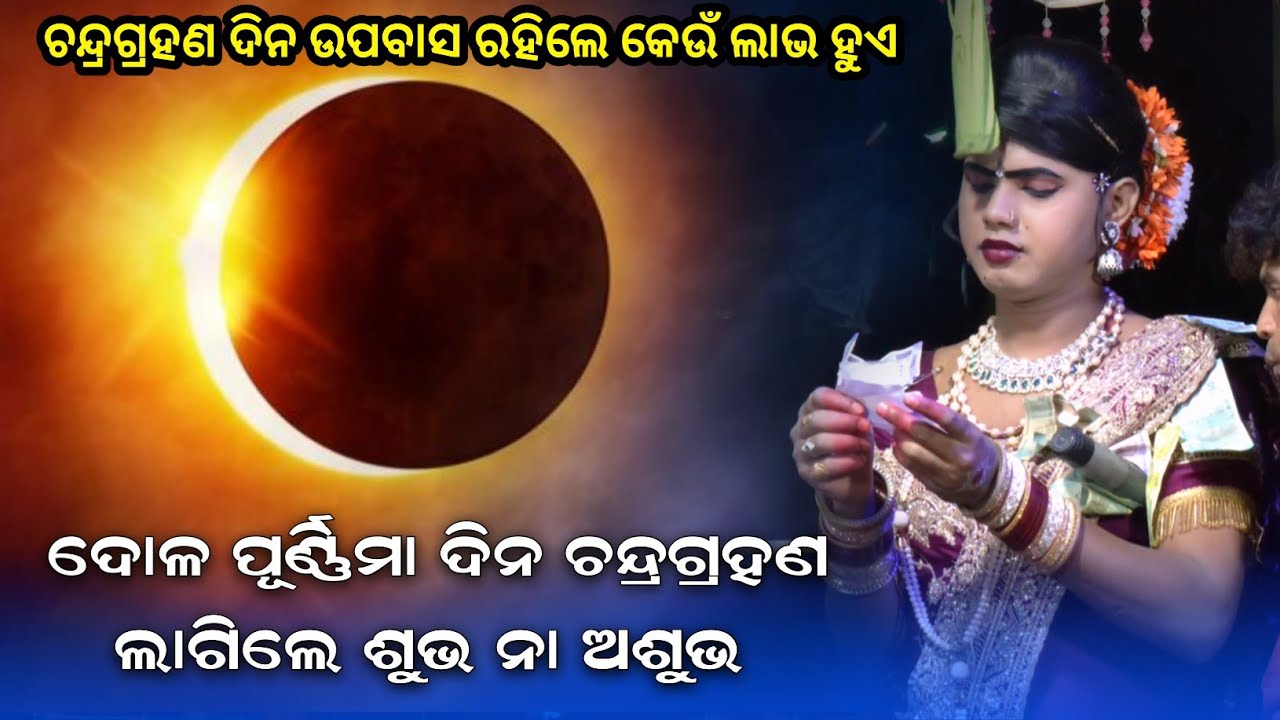 ଚନ୍ଦ୍ରଗ୍ରହଣ କାହିଁକି ହୁଏ maa benjaren danda chindaguda Ramakanta radha official 
