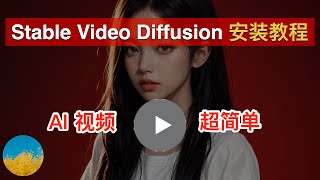 【AI视频工具】继ChatGPT之后最值得关注的AI视频工具SVD！如何使用 Stable Video Diffusion 生成 AI 视频？秒杀爆火的Pika及Runway | 数字牧民LC